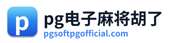 pg电子麻将胡了
